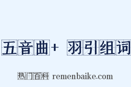 五音曲+羽引组词是什么意思的图片